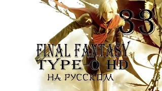 Северный коридор, кристаллы Л'Си. Final Fantasy Type-0 HD прохождение на русском. Серия 33.