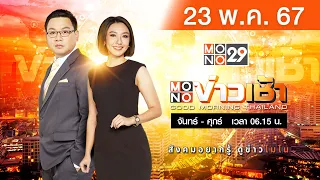 [Live สด] MONO ข่าวเช้า ประจำวันพฤหัสบดีที่ 23 พฤษภาคม  2567