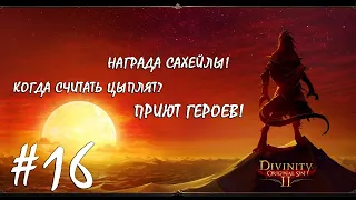 DIVINITY ORIGINAL SIN 2 №16 | КОГДА СЧИТАТЬ ЦЫПЛЯТ!