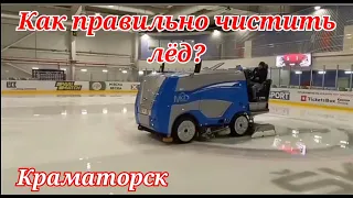 Как правильно чистить лёд? /Краматорск ледовая арена /Работа специальной машины