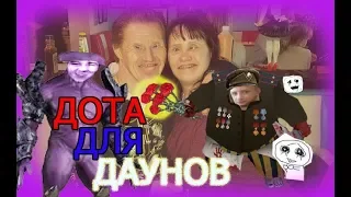 ДОТА ДЛЯ ДАУНОВ