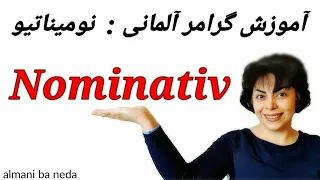 نومیناتیو در زبان آلمانی چیست؟ Nominativ