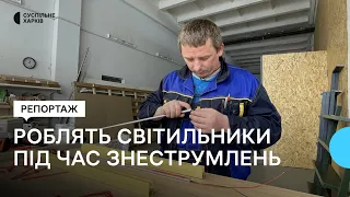 Як працює виробництво освітлення у Харкові під час знеструмлень