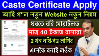 How to apply caste certificate online in assam/cast certificate apply online assam 2023/​⁠caste sc