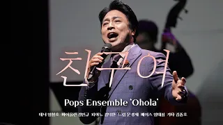 Pops Ensemble 'Ohola' 2023 봄의 왈츠 공연🌸 친구여 (조용필)
