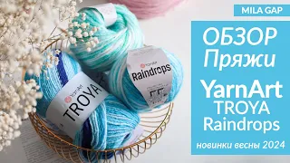 YARNART новинки - ОБЗОР и ПЕРВЫЕ ВПЕЧАТЛЕНИЯ - Весенние новинки пряжи Troya и Raindrops - ярнарт