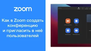 Как в Zoom создать конференцию и пригласить в неё пользователей