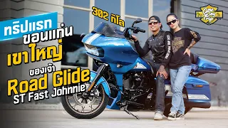 ทริปแรกกับเจ้า | Road Glide ST Fast Johnnie | ขอนแก่น - เขาใหญ่ | (Fatima) #onedaytrip