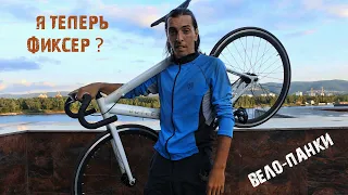 Пробую Fixbike Outleap HERITAGE / Дешевый велосипед для города ?