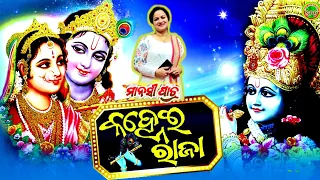 Hai Re Hai Mo Kanhei Raja Kuade Gala 🌹🙏 || Odia New Bhajan || Manasi Patra ||