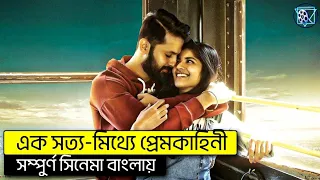 এক সত্য-মিথ্যে ভালোবাসার গল্প | Nithin New Romantic Action Movie Explained In Bangla