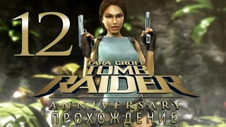 Прохождение Tomb Raider: Anniversary #12