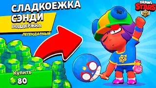 НАКОНЕЦ-ТО! НОВЫЙ СКИН *СЛАДКОЕЖКА СЭНДИ* НА АККАУНТЕ КОЛЛЕКЦИОНЕР В BRAWL STARS