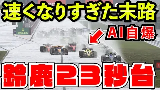 【大事故】鈴鹿23秒台の壊れマシンで走ったらAI自滅が止まらない件www【F1 23】【クラッシュ】日本