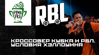 КРОССОВЕР КУБОК МЦ И RBL В 2023 ГОДУ? ПРЕДЛОЖЕНИЕ ОТ ХЭЛЛОУИНА