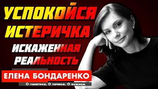 Елена Бондаренко украинскому националисту УСПОКОЙСЯ, ИСТЕРИЧКА! ПОПЕЙ ВОДИЧКИ!