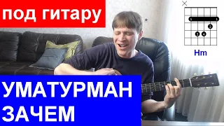 Уматурман - Зачем аккорды 🎸 кавер табы как играть на гитаре | pro-gitaru.ru