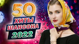 Вот это Сборник Обалденные красивые песни для души! Новинка Шансон2022 🔥 ХИТЫ 2022