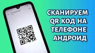 Как сканировать QR-код на телефоне Андроид? ЛЮБОМ!