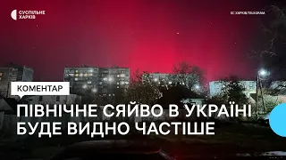 Полярне сяйво в Україні зможуть спостерігати частіше: науковець пояснив чому