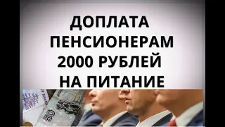 Доплата пенсионерам 2000 рублей на питание