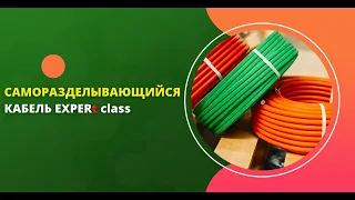 Саморазделывающийся кабель EXPERT class