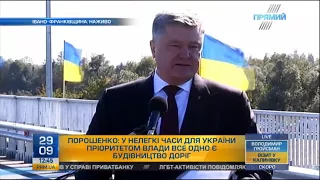 Порошенко: у нелегкий час для України пріоритетом влади все одно є будівництво доріг