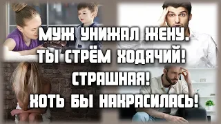 Муж унижал жену: Ты страшная! Никчёмная! Хоть бы накрасилась! - ЛЮБОВНЫЕ ИСТОРИИ