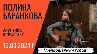 Полина Баранкова 36.5. "Непрощенный город" (первое исполнение в Москве), 13.03.2024 г