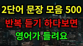 2단어로 된 영어 문장 500개 #1~#5 모음 | 영어 기초 회화 |  꾸준한 반복 듣기로 영어와 친해지고 자신감을 가지시길 바랍니다.