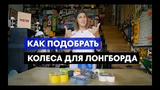 🔴Колеса для лонгборда. Как подобрать? Какие виды колес бывают?