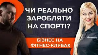 Бізнес на фітнесі. Як відкрити фітнес-студію? Яка різниця між фітнес-клубом та спортзалом?