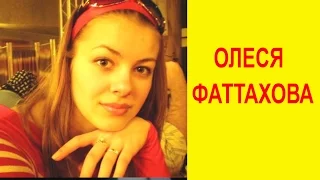 Олеся  Фаттахова