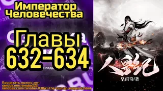 Ранобэ Император Человечества Главы 632-634