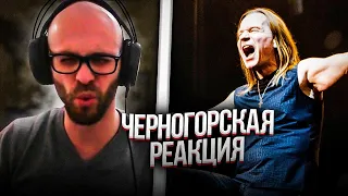 Черногорец reacts to Кипелов - Я свободен