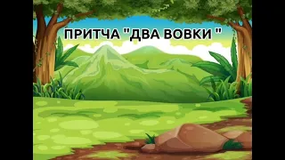 Психологічна хвилинка @#Притча "Про двох вовків"#