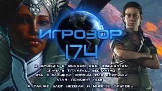 Игрозор №174 [Игровые новости] - Dragon Age: Inquisition, GTA 5, Battlefield Hardline, Far Cry 4...