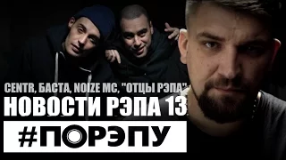 #ПОРЭПУ | НОВОСТИ РЭПА 13 |  CENTR, БАСТА 5, NOIZE MC, ОТЦЫ РЭПА