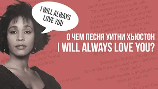 АНГЛИЙСКИЙ ПО ПЕСНЯМ. О чем песня Уитни Хьюстон I Will Always Love You?