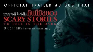 [Official Trailer 3 ซับไทย] Scary Stories to Tell in the Dark คืนนี้มีสยอง