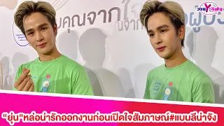 “ยุ่น”หล่อน่ารักออกงานก่อนเปิดใจสัมภาษณ์#แบนลีน่าจัง#ยุ่นภูษณุ#ต้นศรัญญ์#คู่จิ้น#ซีรีส์วาย