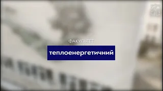 Вступай до КПІ: Теплоенергетичний факультет