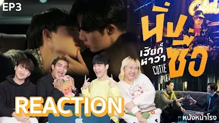 [EP.3] Reaction! นิ่งเฮียก็หาว่าซื่อ Cutie Pie Series #หนังหน้าโรงxนิ่งเฮียก็หาว่าซื่อ