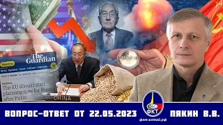 Валерий Викторович Пякин. Вопрос-Ответ от 22 мая 2023 г.