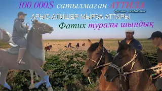 Алишер мырза аттары |Аттила| |Фатих| Шындықтар ашылды