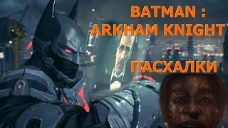 Пасхалки и секреты Batman: Arkham Knight