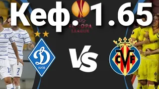 Динамо Киев - Вильярреал | Лига Европы УЕФА | 1/8 финала