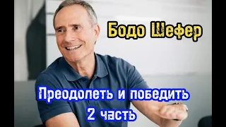 Преодолеть и победить. Часть 2. Бодо Шефер. Путь к финансовой безопасности. Обучение