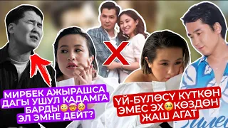 МИРБЕКЕ СӨЗҮМ ЖОК😩КАНТИП УШУЛ КАДАМГА БАРДЫ?😪ҮЙ-БҮЛӨСҮ, КЫРГЫЗ ЭЛИ КҮТКӨН ЭМЕС😳АЖЫРАШСА ДАГЫ…