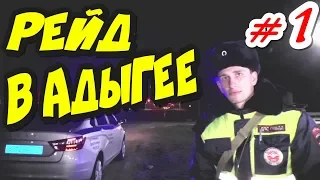 🔥"Рейд в Адыгее !🔥 《Часть 1》 У ИДПС по полной сломались шаблоны от предъяв журналистов !"